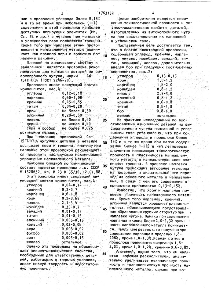 Состав электродной проволоки (патент 1763132)