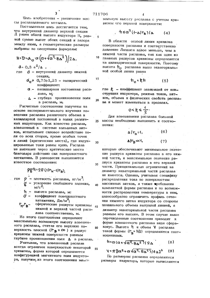 Индуктор для плавки металла во взвещенном состоянии (патент 711706)