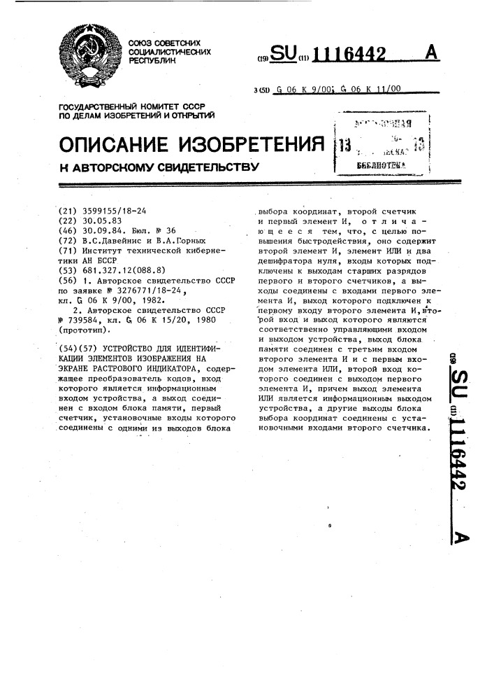 Устройство для идентификации элементов изображения на экране растрового индикатора (патент 1116442)
