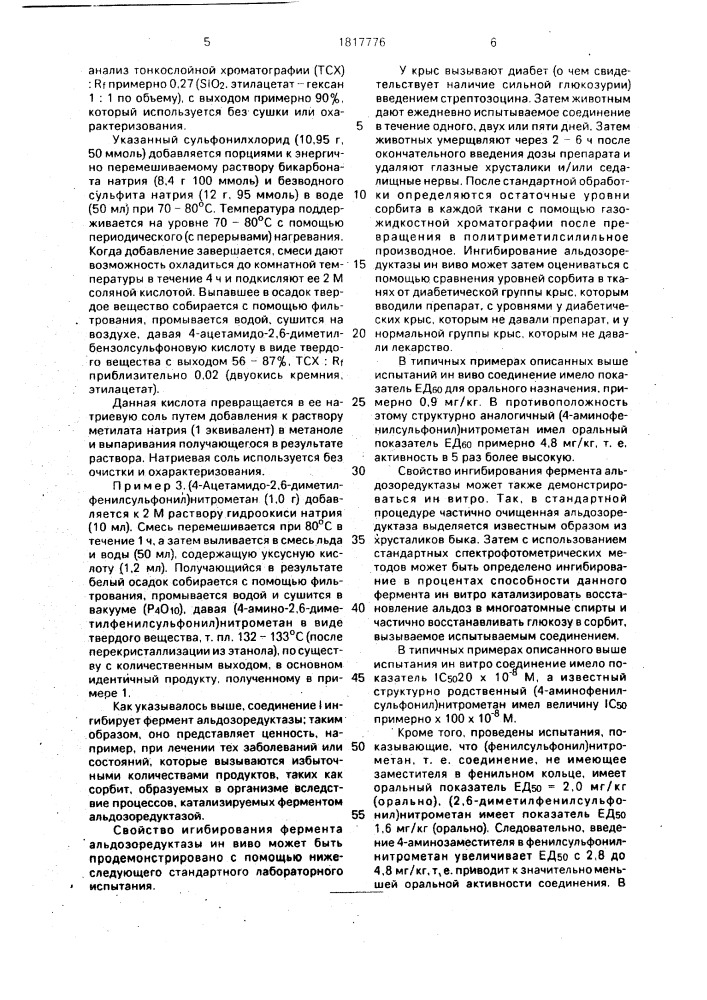 Способ получения (4-амино-2,6-диметилфенилсульфонил) нитрометана (патент 1817776)
