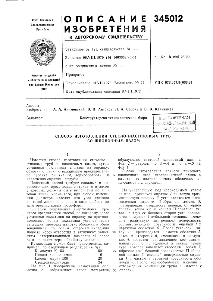 Способ изготовления стеклопластиковых труб со шпоночным пазом (патент 345012)