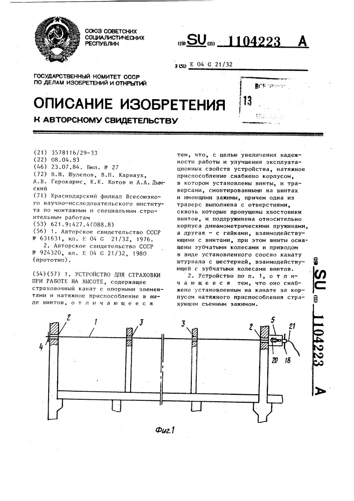 Устройство для страховки при работе на высоте (патент 1104223)