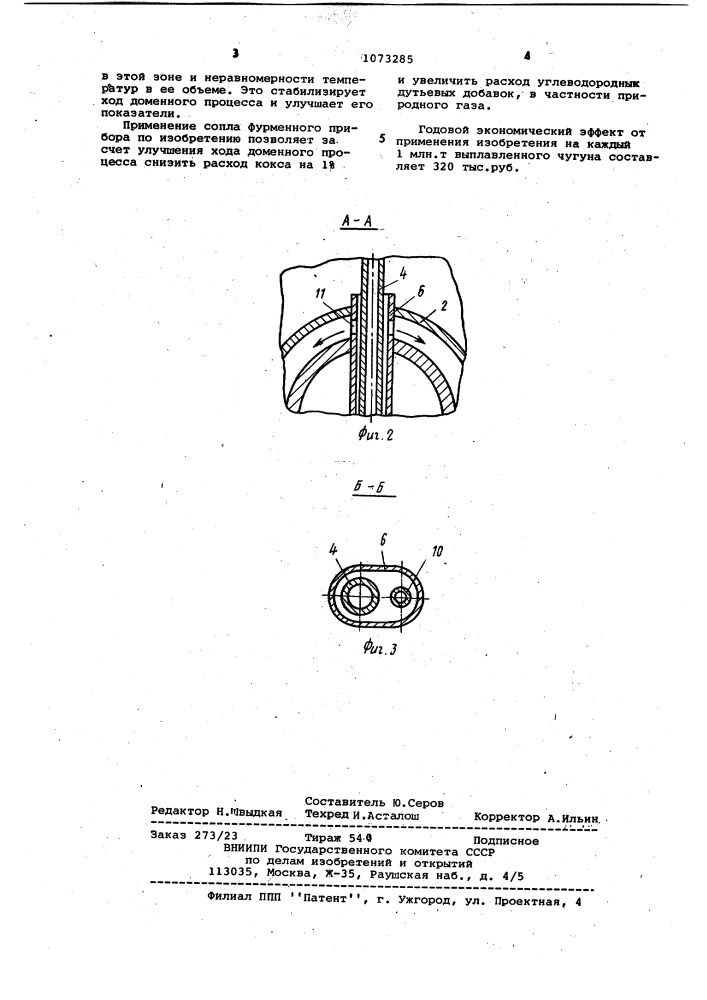 Сопло фурменного прибора доменной печи (патент 1073285)