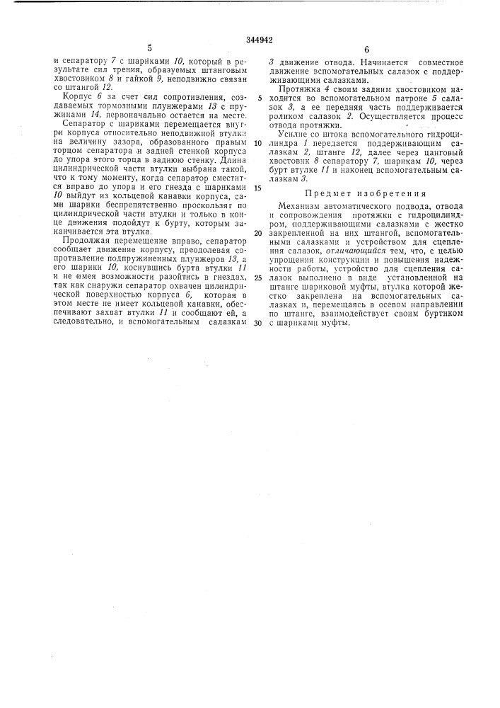Механизм автоматического подвода, отвода и сопровождения протяжки (патент 344942)