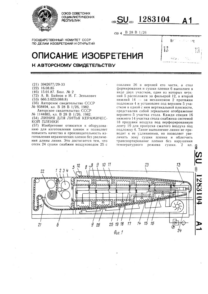 Линия для литья керамической пленки (патент 1283104)