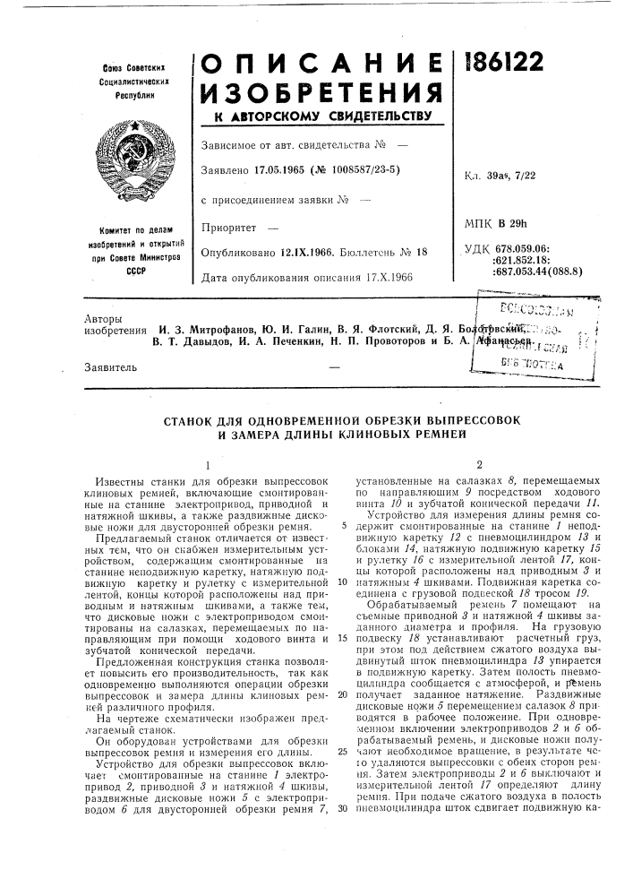 Станок для oдhobpemeh^!oй оврезки выпрессовок и замера длины клиновых ремней (патент 186122)