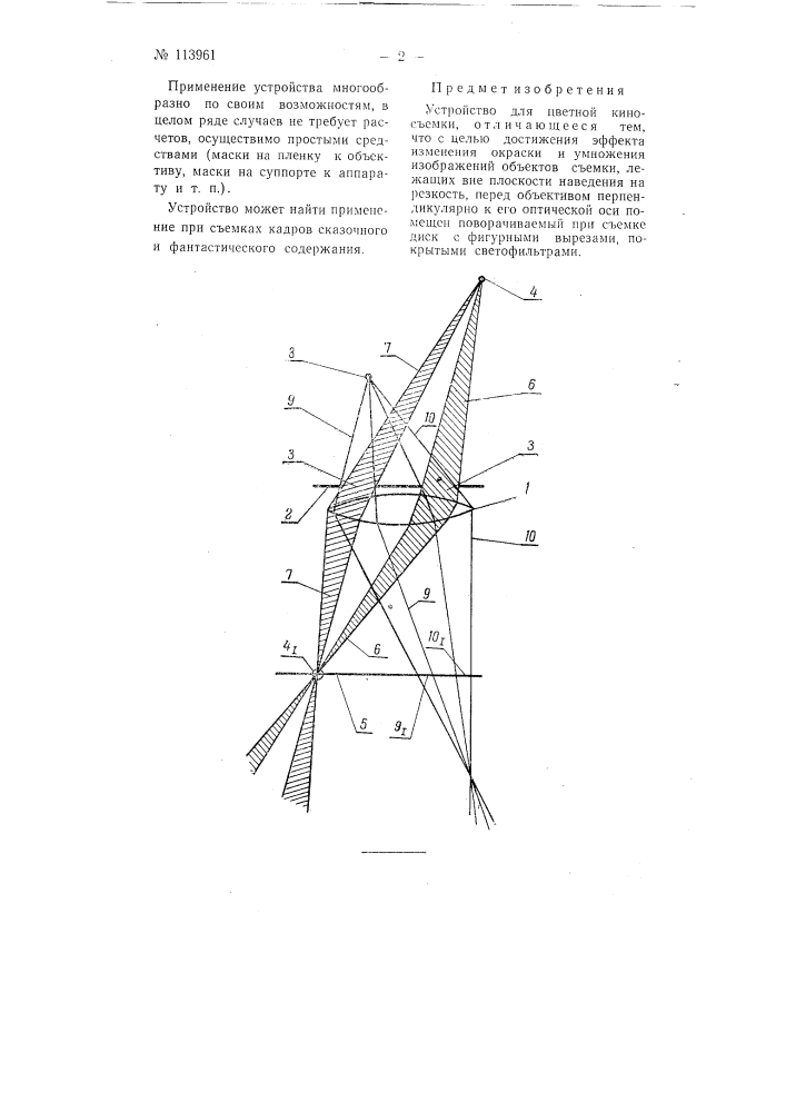 Устройство для цветной киносъемки (патент 113961)