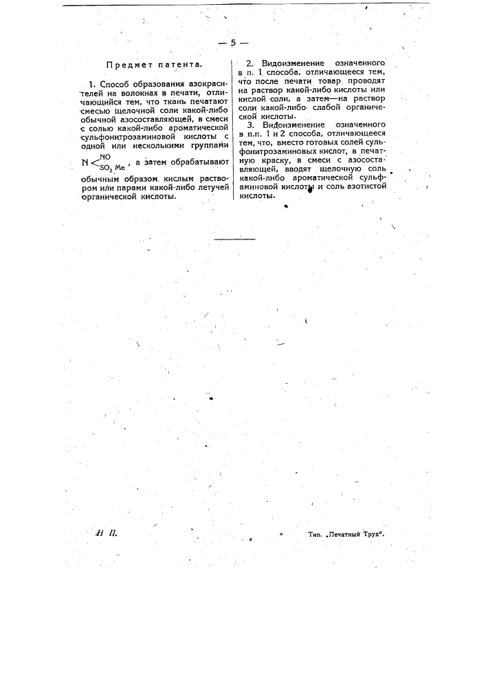 Способ образования азокрасителей на волокнах в печати (патент 8302)