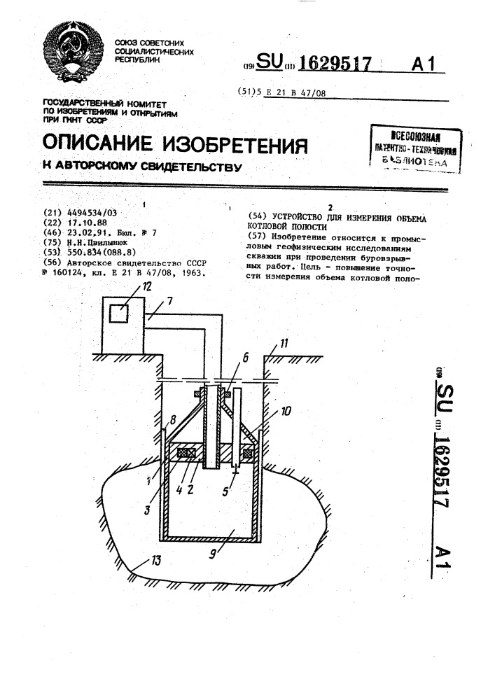 Устройство для измерения объема котловой полости (патент 1629517)