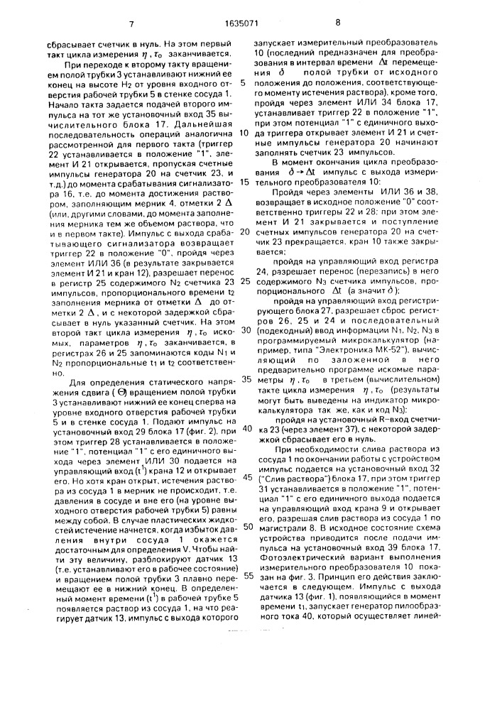 Устройство для определения реологических характеристик буровых растворов (патент 1635071)