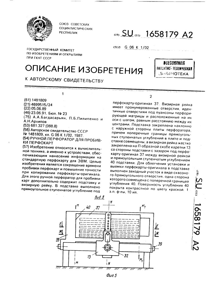 Ручной перфоратор для пробивки перфокарт (патент 1658179)