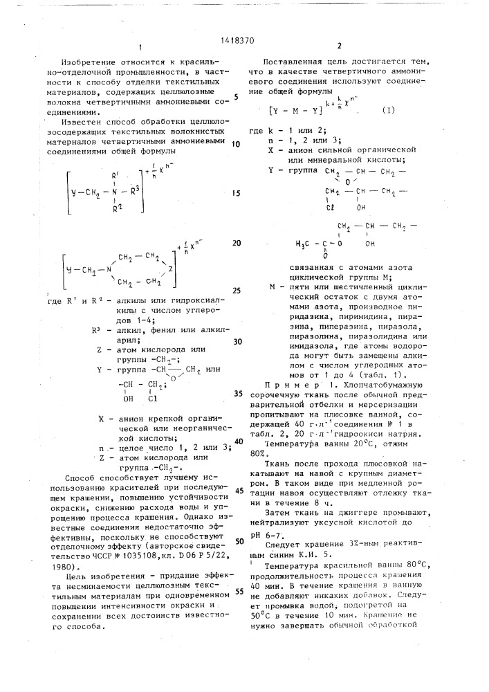 Способ отделки целлюлозосодержащих текстильных волокнистых материалов (патент 1418370)