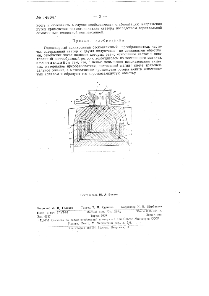 Одноякорный асинхронный бесконтактный преобразователь частоты (патент 148847)