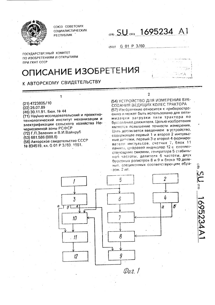 Устройство для измерения буксования ведущих колес трактора (патент 1695234)