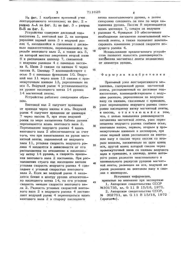 Приемный узел лентопротяжного механизма (патент 711625)