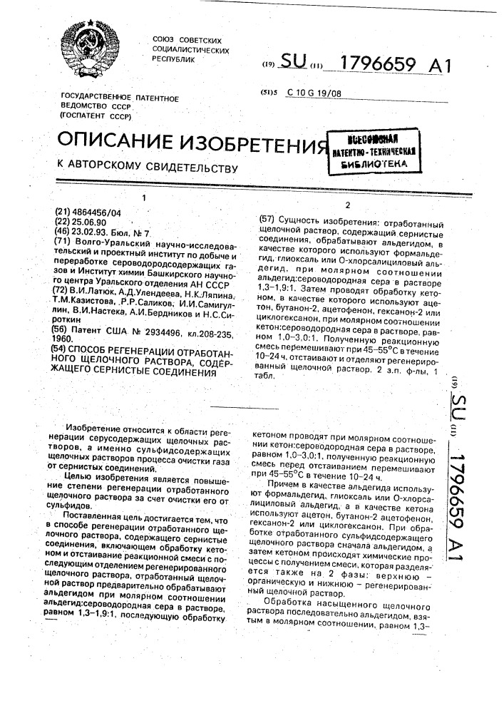 Способ регенерации отработанного щелочного раствора, содержащего сернистые соединения (патент 1796659)