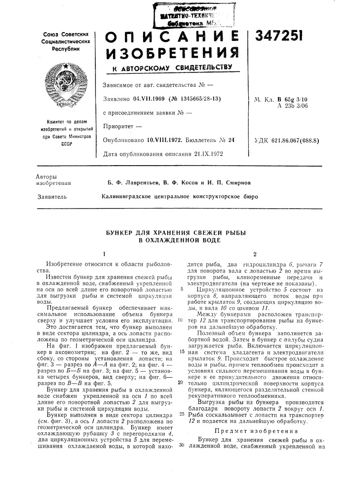 Бункер для хранения свежей рыбы в охлажденной воде (патент 347251)