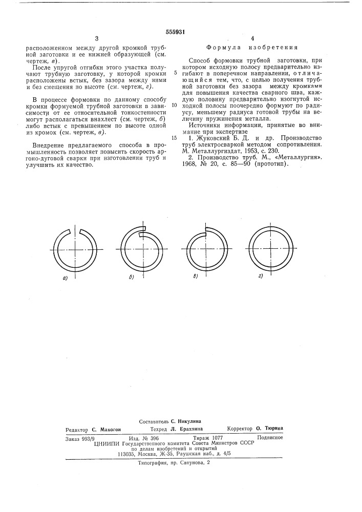 Способ формовки трубной заготовки (патент 555931)