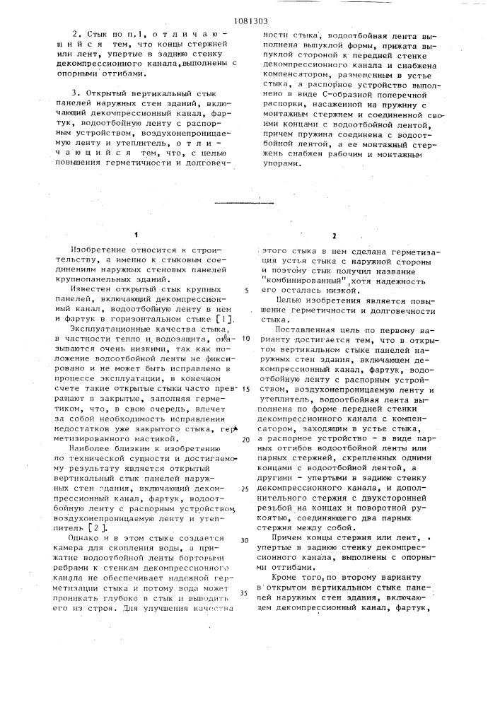 Открытый вертикальный стык панелей наружных стен здания (его варианты) (патент 1081303)