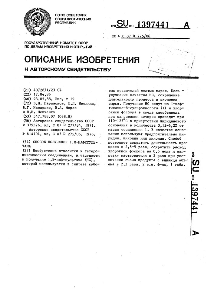 Способ получения 1,8-нафтсультама (патент 1397441)