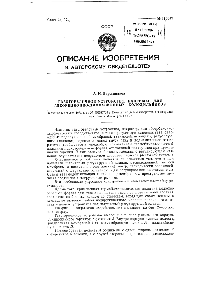 Газогорелочное устройство, например, для абсорбционно- диффузионных холодильников (патент 118007)