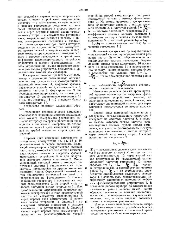 Электронно-оптический дальномер (патент 734504)