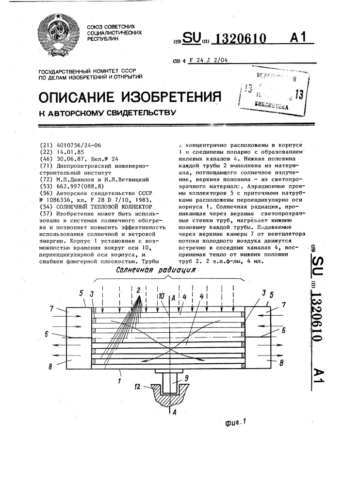 Солнечный тепловой коллектор (патент 1320610)