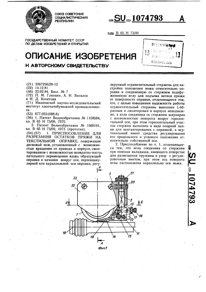 Приспособление для разрезания остатков пряжи на текстильной оправке (патент 1074793)