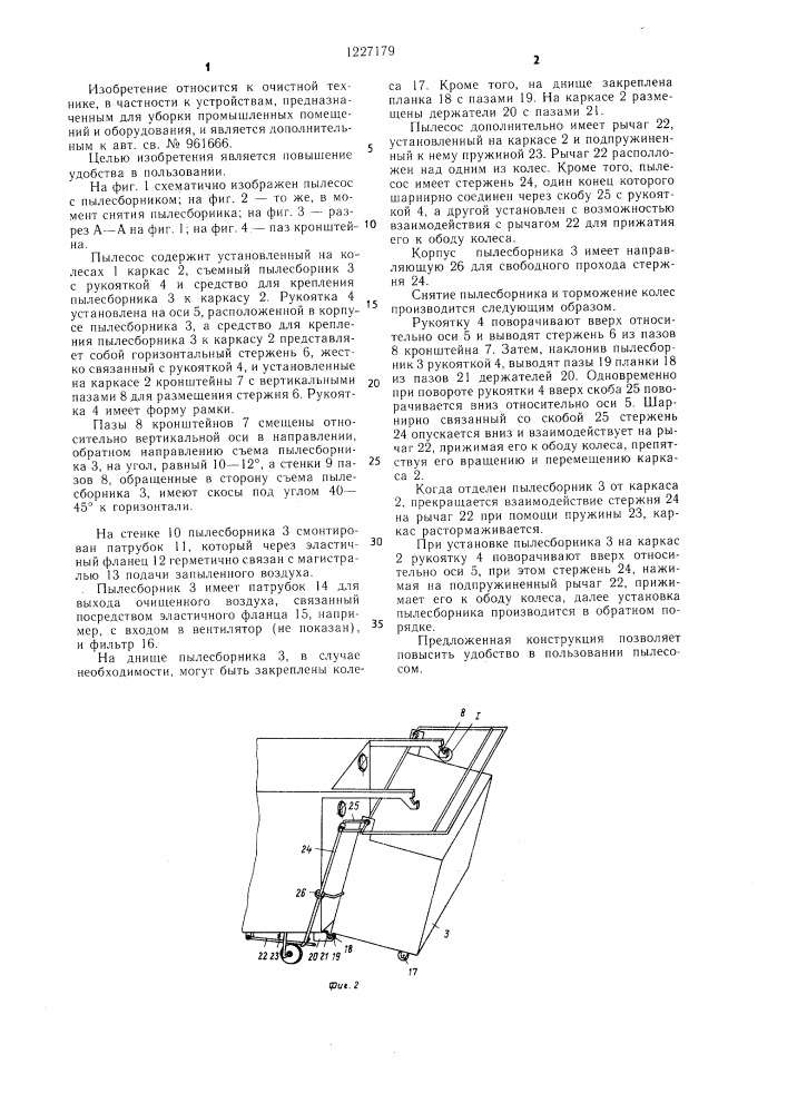 Пылесос (патент 1227179)