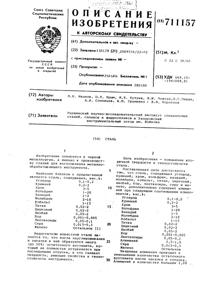 Сталь (патент 711157)