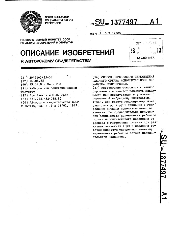 Способ определения перемещения рабочего органа исполнительного механизма гидропривода (патент 1377497)