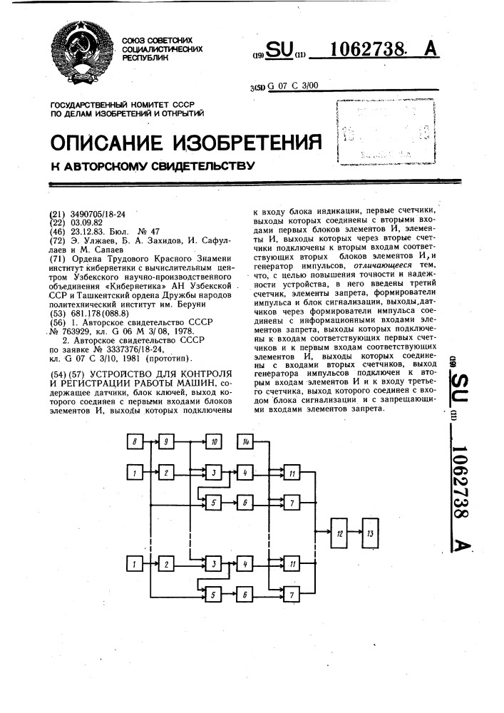 Устройство для контроля и регистрации работы машин (патент 1062738)
