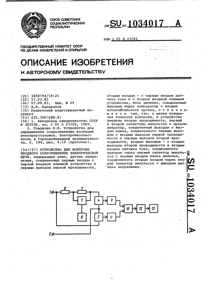 Устройство для контроля входного сопротивления электрической цепи (патент 1034017)