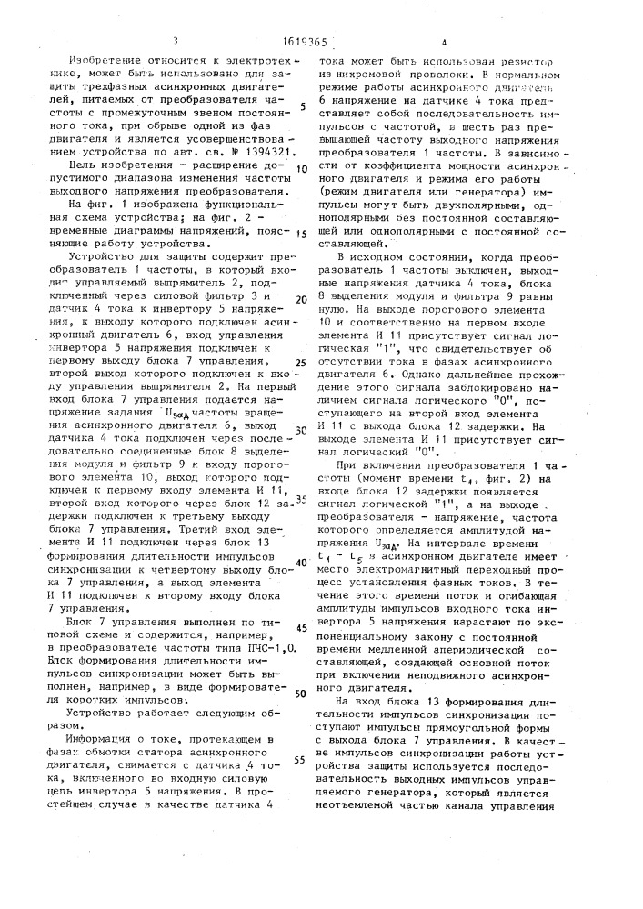 Устройство для защиты трехфазного асинхронного двигателя, питаемого от преобразователя частоты, от работы на двух фазах (патент 1619365)