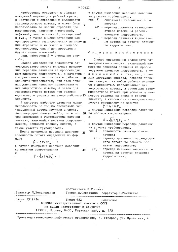 Способ определения сплошности газожидкостного потока (патент 1430622)