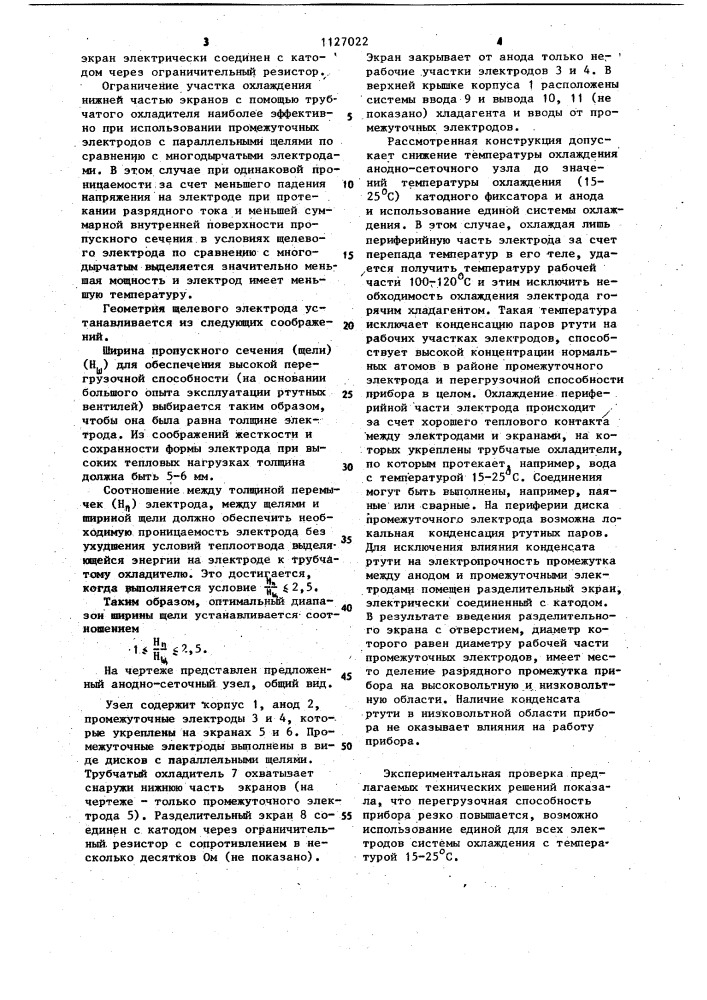 Анодно-сеточный узел ртутного вентиля (патент 1127022)