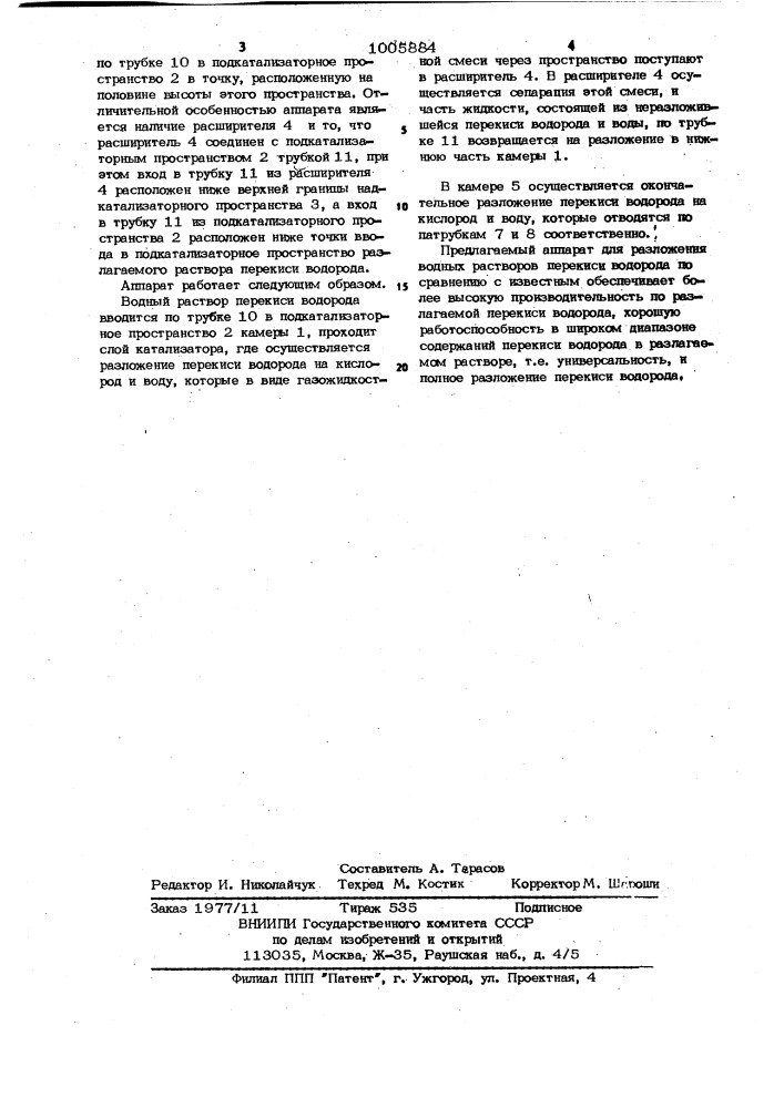 Аппарат для разложения перекиси водорода (патент 1005884)