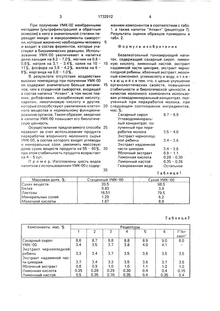 Безалкогольный тонизирующий напиток (патент 1732912)