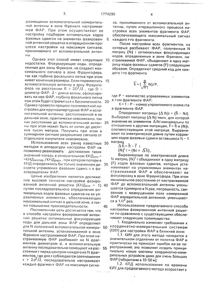 Способ настройки фазированной антенной решетки (патент 1774290)