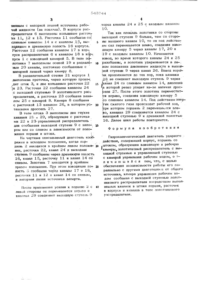 Гидропневматический двигатель ударного действия (патент 543744)