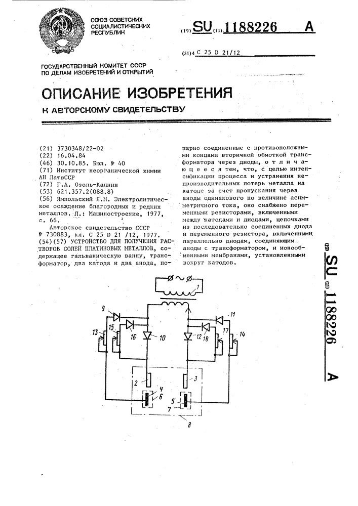 Устройство для получения растворов солей платиновых металлов (патент 1188226)