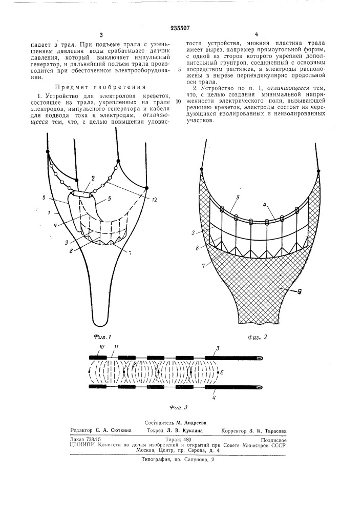 Устройство для электролова креветок (патент 235507)