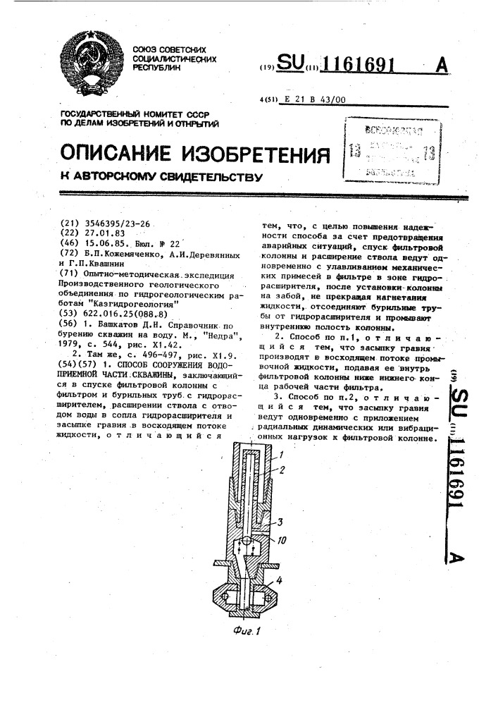 Способ сооружения водоприемной части скважины (патент 1161691)