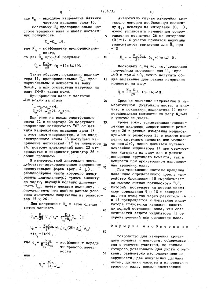 Устройство для измерения крутящего момента и мощности (патент 1234735)