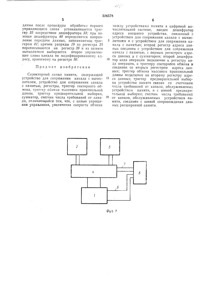 Селекторный канал памяти (патент 326578)