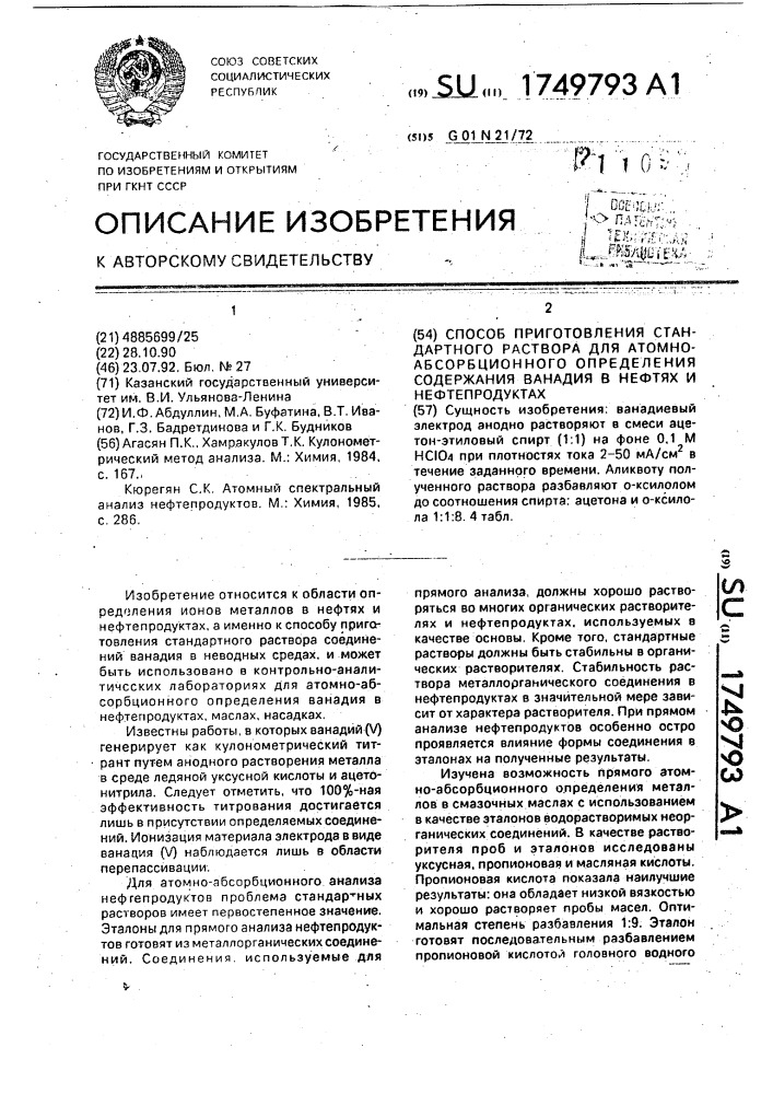 Способ приготовления стандартного раствора для атомно- абсорбционного определения содержания ванадия в нефтях и нефтепродуктах (патент 1749793)