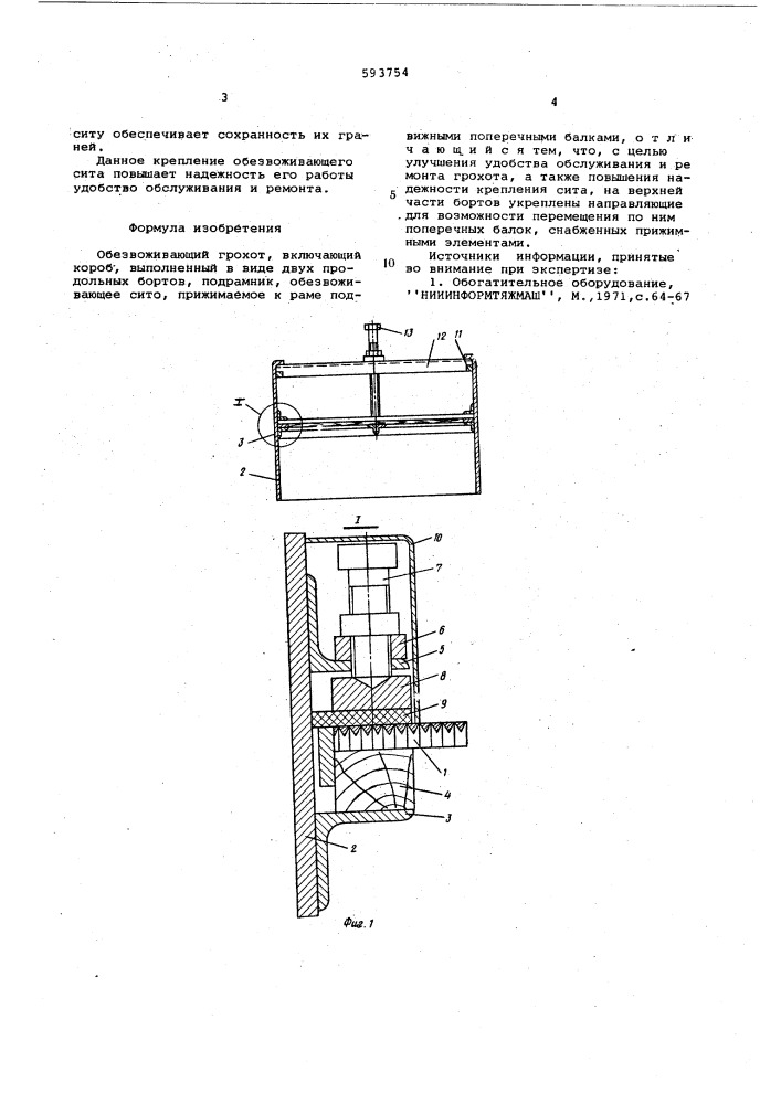 Обезвоживающий грохот (патент 593754)