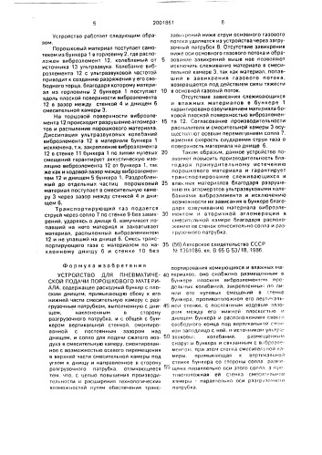 Устройство для пневматической подачи порошкового материала (патент 2001861)