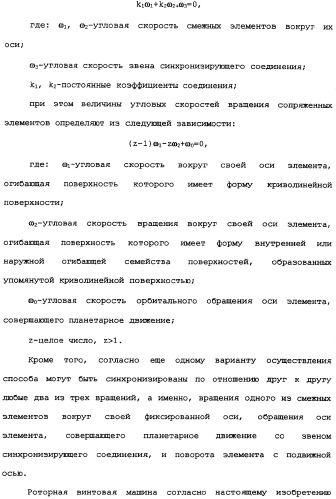 Роторная винтовая машина объемного типа и способ преобразования движения в объемной винтовой машине (патент 2336436)