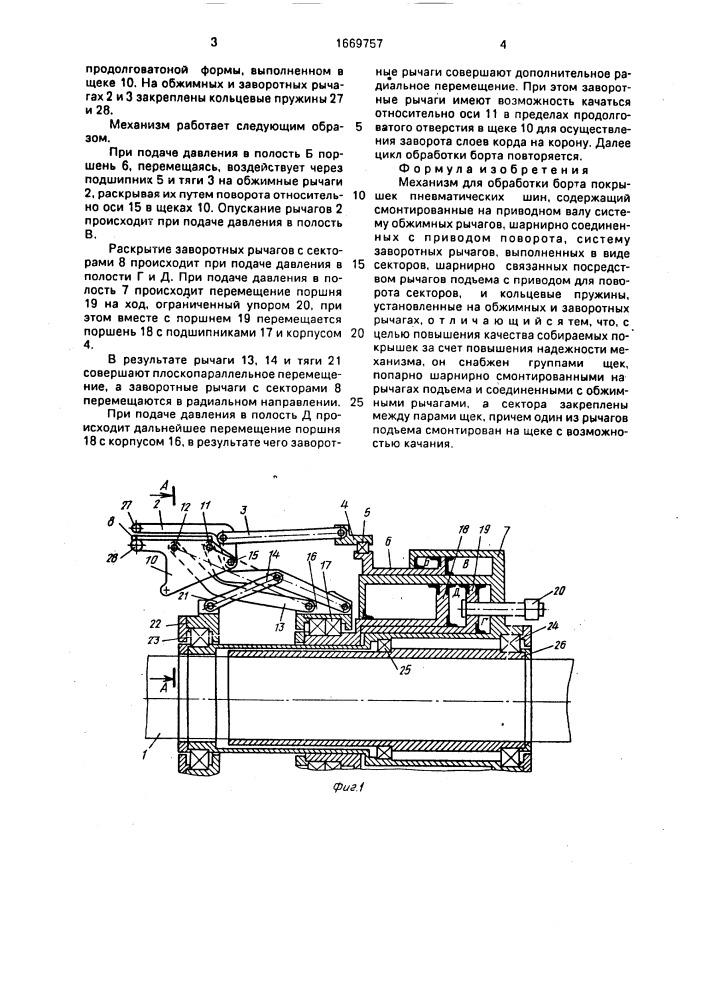 Механизм для обработки борта покрышек пневматических шин (патент 1669757)